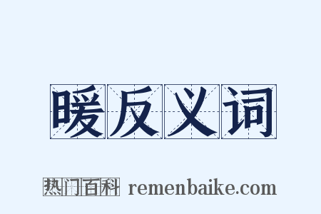 暖反义词是什么意思的图片